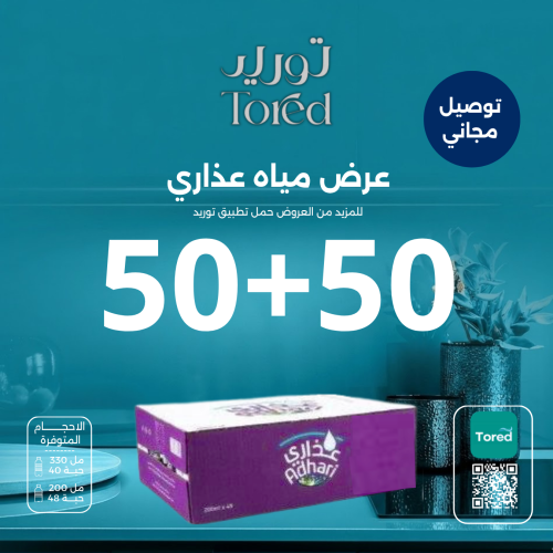 عرض مياه عذاري 50+50 - توصيل مجاناً