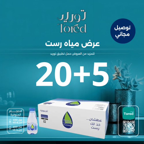 عرض مياه رست 5+20 كرتون - توصيل مجاناً