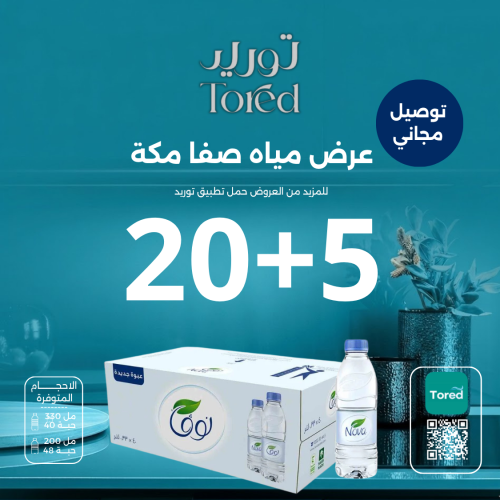 عرض مياه نوفا 20+5 - توصيل مجاناً