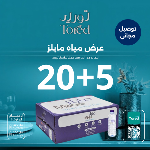عرض مياه مايلز 5+20 - توصيل مجاناً