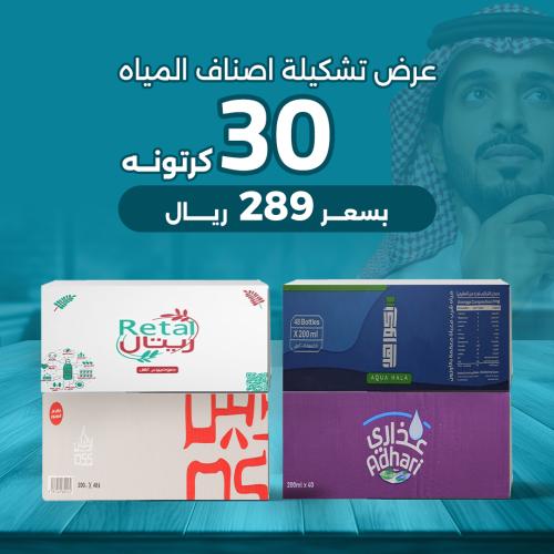 عرض تشكيلة اصناف المياه - 30 كرتون