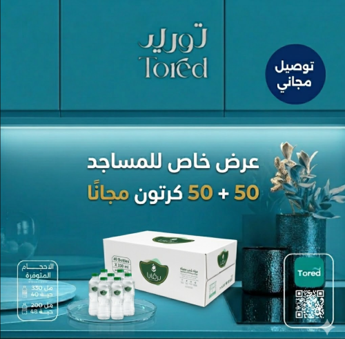 عروض المساجد - مياه نيرفانا 50+50