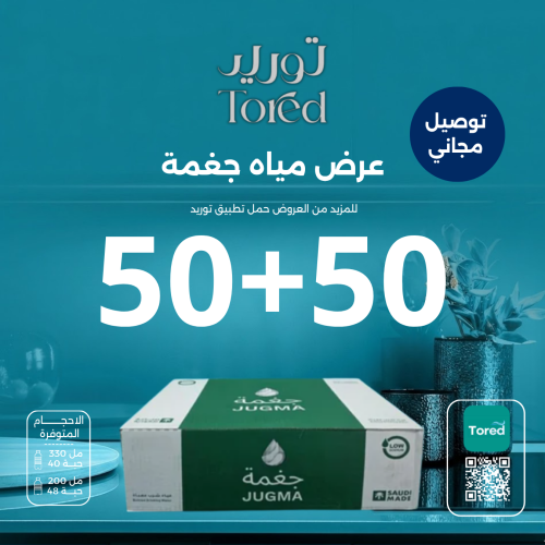 عرض مياه جغمة 50+50 كرتون - توصيل مجاناً