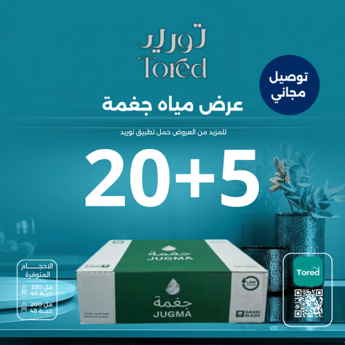 عرض مياه جغمة 5+20 كرتون - توصيل مجاناً