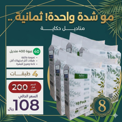 مو شدة واحدة 8 - 40 عبوة 400 منديل ب108 لفترة محدو...