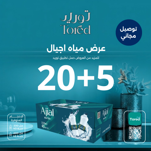 عرض مياه اجيال 5+20 كرتون - توصيل مجاناً
