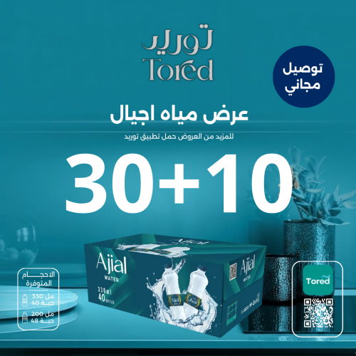 عرض مياه اجيال 10+30 كرتون - توصيل مجاناً