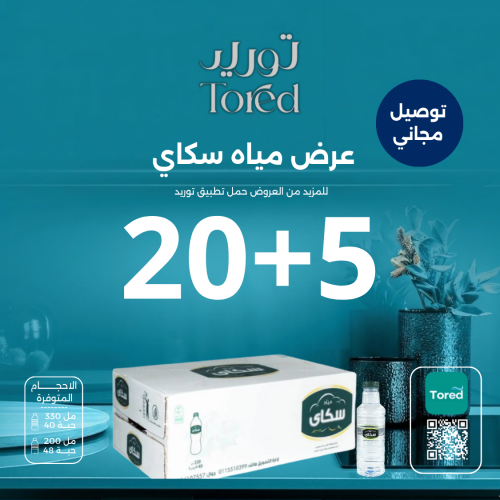 عرض مياه سكاي 5+20 - توصيل مجاناً