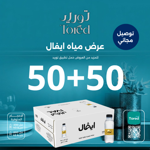عرض مياه ايفال 50+50 كرتون - توصيل مجاناً