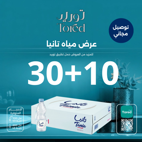 عرض مياه تانيا 10+30 - توصيل مجاناً
