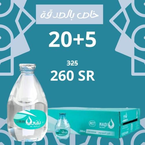 مياه للمسجد - مياه نقي قطرة 200 مل 25 كرتون