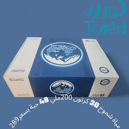 30 كرتون مياة شموخ 200 ملي
