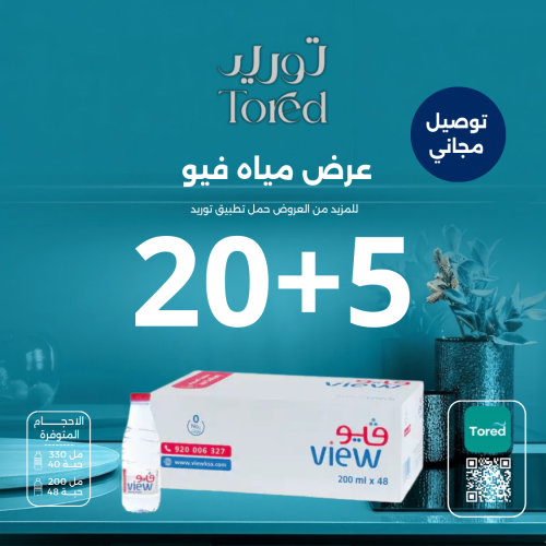 عرض مياه فيو 5+20 - توصيل مجاناً