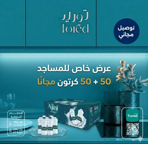 عروض المساجد - مياه اجيال 50+50
