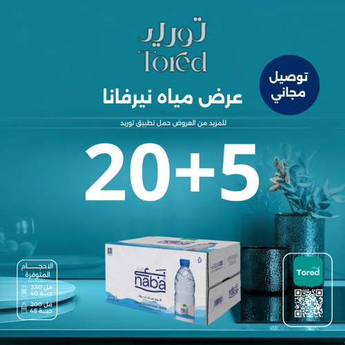 عرض مياه نبع تبوك 5+20 كرتون - توصيل مجاناً