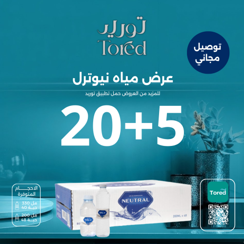 عرض مياه نيوترل 5+20كرتون - توصيل مجاناً