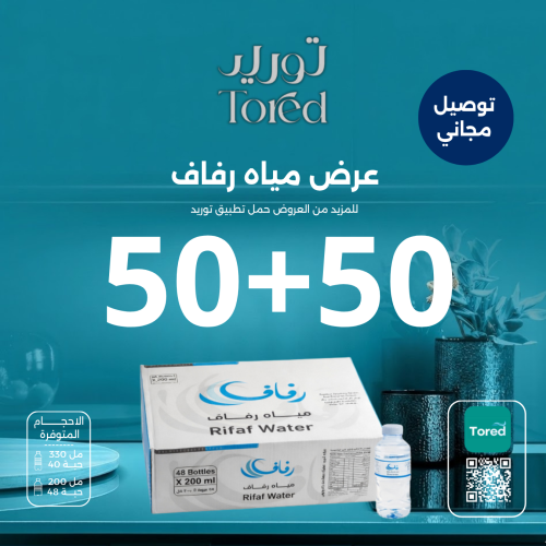 عرض مياه رفاف 50+50- توصيل مجاناً