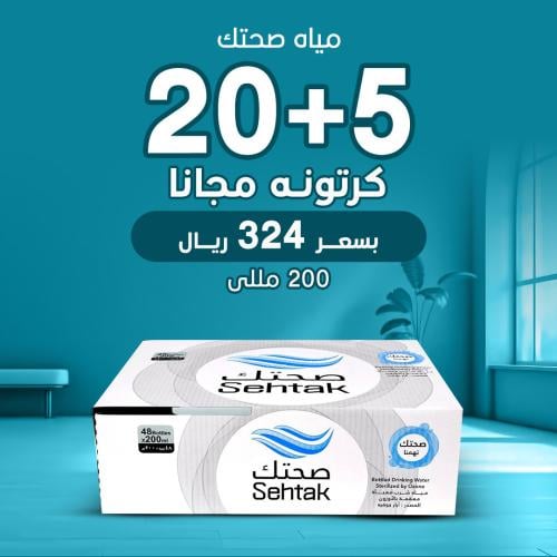20 كرتون مياه صحتك 200 ملي + 5 مجانا - 48 عبوة