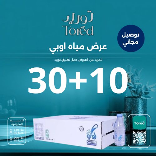 عرض مياه اوبي 10+30 كرتون - توصيل مجاناً