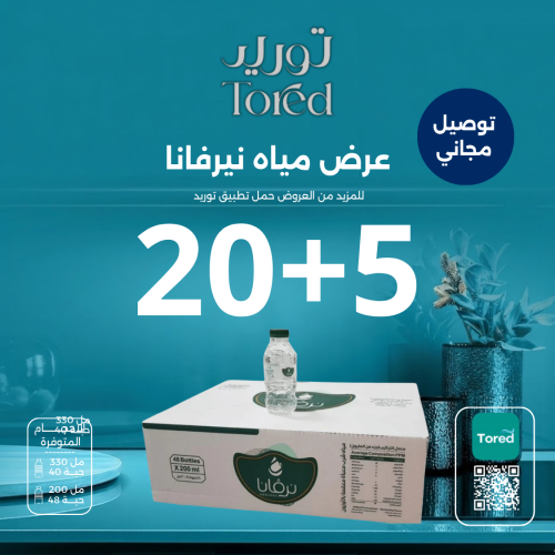 عرض مياه نيرفانا 20+5 كرتون - توصيل مجاناً