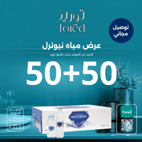عرض مياه نيوترل 50+50 كرتون - توصيل مجاناً