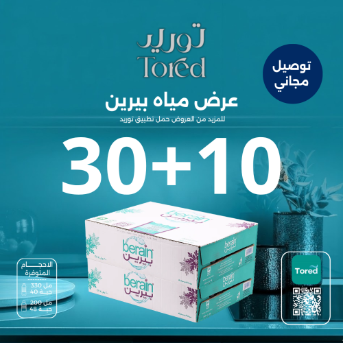 عرض مياه بيرين 10+30 كرتون - توصيل مجاناً