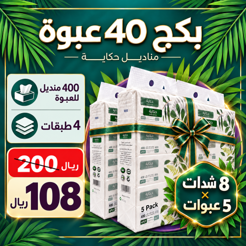 مو شدة واحدة 8 - 40 عبوة 400 منديل ب108 لفترة محدو...