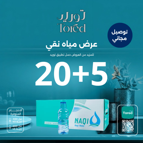 عرض مياه نقي 5+20 كرتون - توصيل مجاناً
