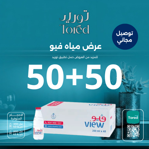 عرض مياه فيو 50+50 - توصيل مجاناً
