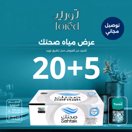 عرض مياه صحتك 5+20 كرتون - توصيل مجاناً