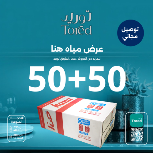 عرض مياه هنا 50+50 كرتون - توصيل مجاناً