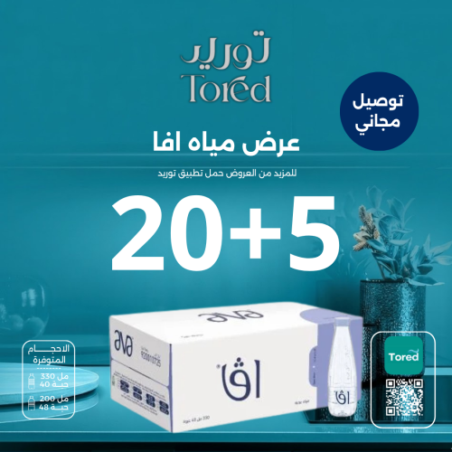 عرض مياه افا 20+5 كرتون - توصيل مجاناً