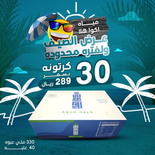 30 كرتون مياه اكوا هلا 330 مل - 40 عبوة