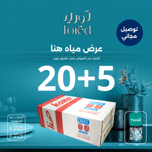عرض مياه هنا 5+20 كرتون - توصيل مجاناً