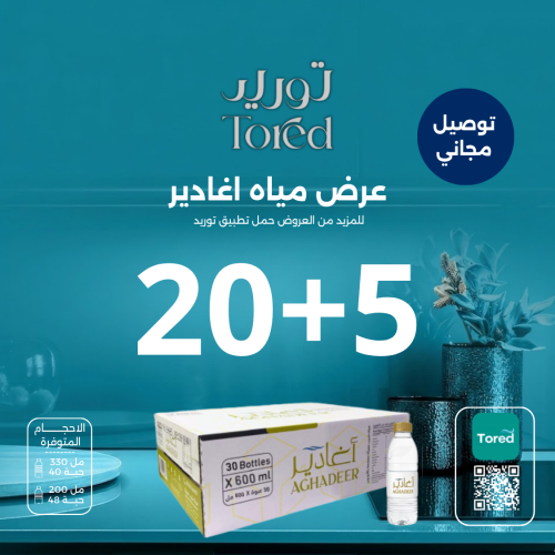 عرض مياه اغادير 5+20 كرتون - توصيل مجاناً