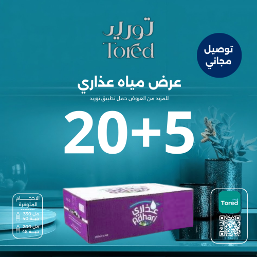 عرض مياه عذاري 5+20 توصيل مجاناً