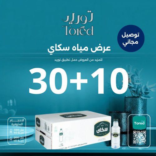 عرض مياه سكاي 10+30 - توصيل مجاناً