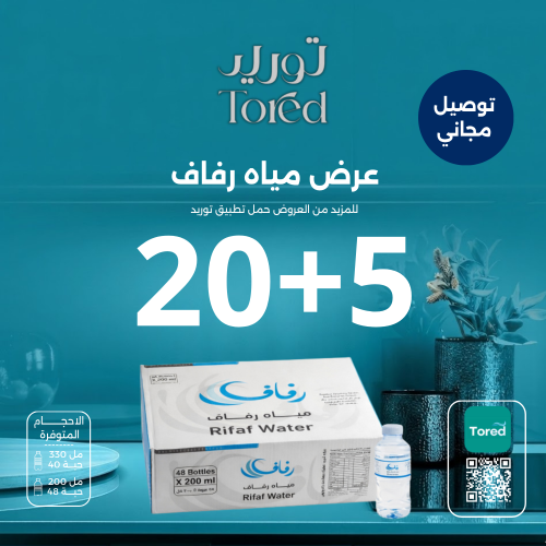 عرض مياه رفاف 5+20 - توصيل مجاناً