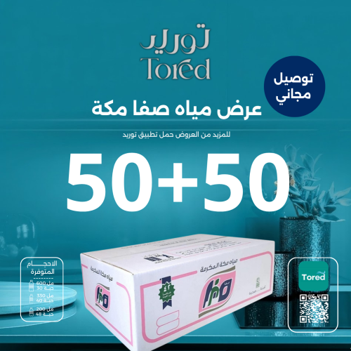 عرض مياه صفا مكة 50+50 كرتون - توصيل مجاناً