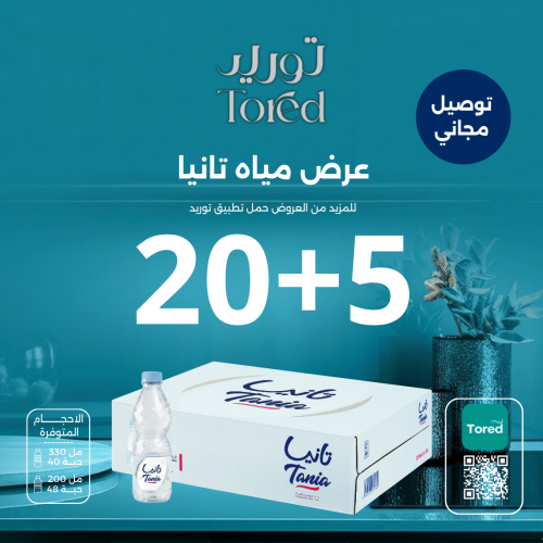 عرض مياه تانيا 5+20 كرتون - توصيل مجاناً
