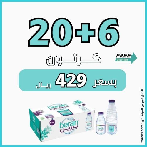عرض مياه بيرين 20 كرتون + 6 كراتين لفترة محدودة