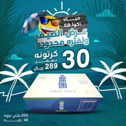 30 كرتون مياه اكوا هلا 200 مل - 48 عبوة