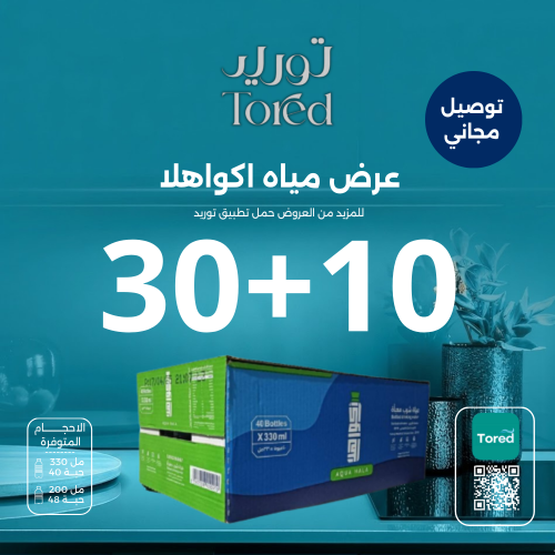 عرض مياه اكوا هلا 10+30- توصيل مجاناً