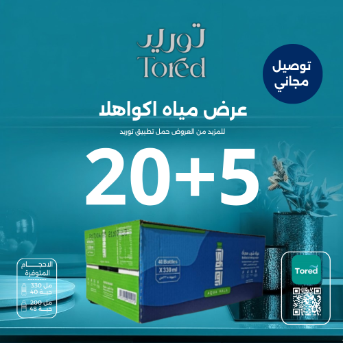 عرض مياه اكوا هلا 5+20- توصيل مجاناً