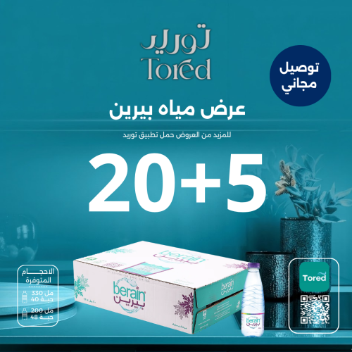 عرض مياه بيرين 20+5 كرتون - توصيل مجاناً