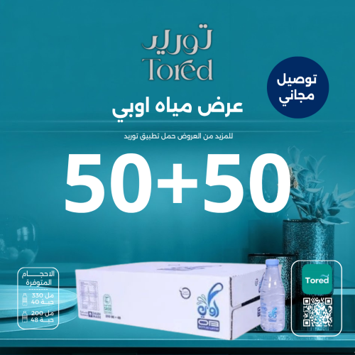 عرض مياه اوبي 50+50 كرتون - توصيل مجاناً