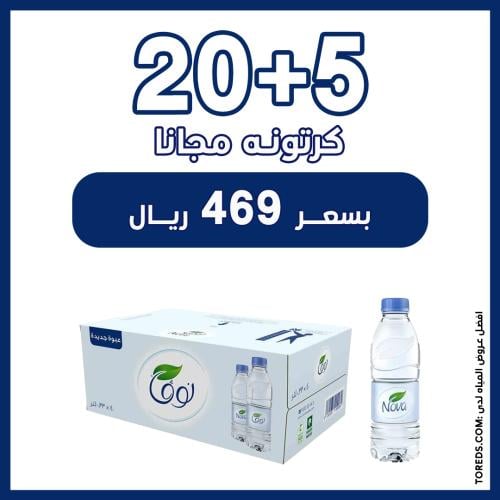 عرض مياه نوفا 20 كرتون 330 ملي + 5 كراتين مجانا