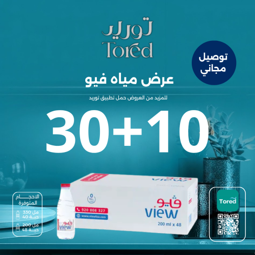 عرض مياه فيو 10+30 - توصيل مجاناً