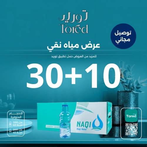 عرض مياه نقي 30+10 كرتون - توصيل مجاناً