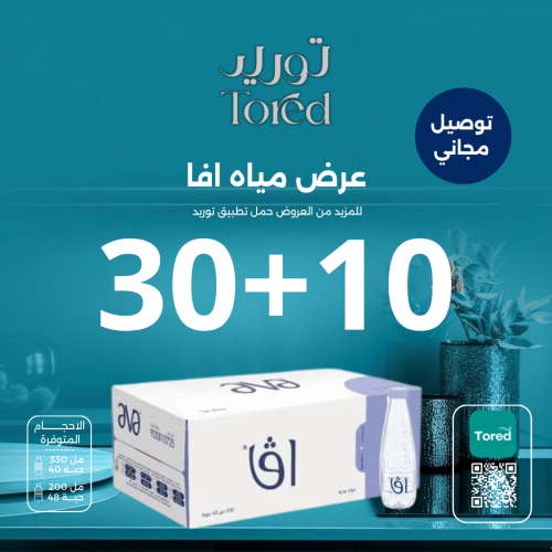 عرض مياه افا 10+30 كرتون - توصيل مجاناً